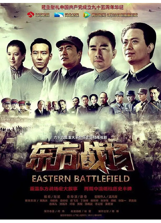 дорама Восточный фронт (Eastern Battlefield: Dong Fang Zhan Chang) 11.10.24