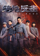 Ответный удар