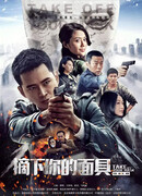 Сними маску