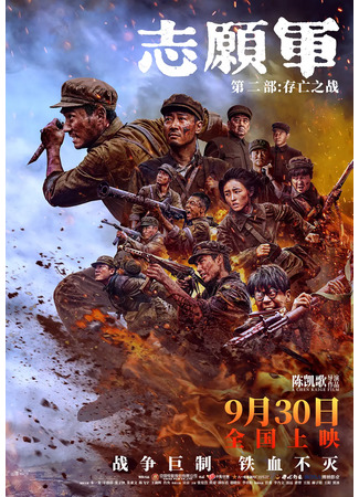 дорама Добровольческая армия 2 (The Great War 2: 志愿军：存亡之战) 12.10.24