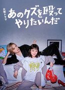 I Want to Punch That Scum