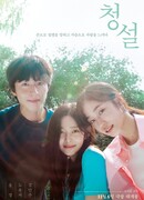 Услышь меня: Наше лето