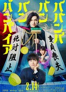 Вампир Бабанбабанбан