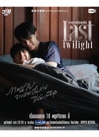 дорама Last Twilight (Последние сумерки: ภาพนายไม่เคยลืม) 17.10.24