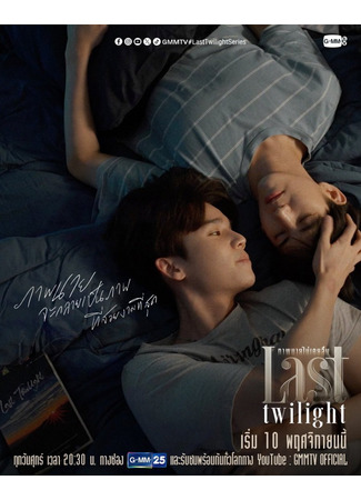 дорама Last Twilight (Последние сумерки: ภาพนายไม่เคยลืม) 17.10.24