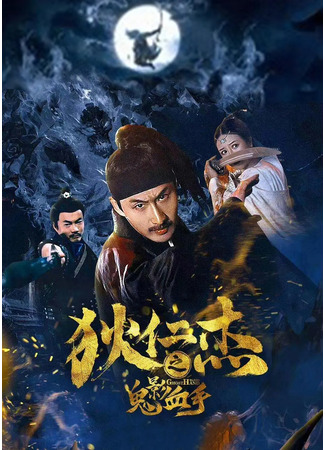 дорама Детектив Ди и кровавая рука призрака (Detective Dee&#39;s Ghost Blood Hand: Di Ren Jie Zhi Gui Ying Xue Shou) 18.10.24