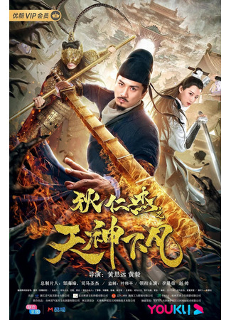 дорама Ди Жэньцзе: Нисхождение богов (Di Renjie: God&#39;s Descent to Earth: Di Ren Jie Zhi Tian Shen Xia Fan) 18.10.24