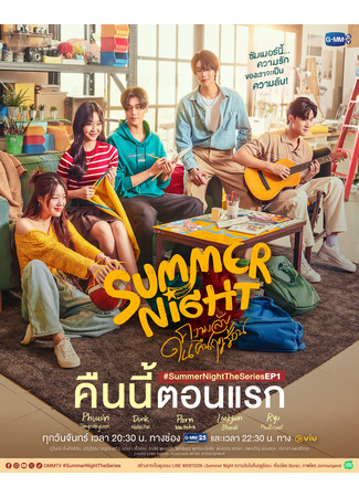 дорама Summer Night (Летняя ночь: Khwam Lap Nai Khuen Ruedu Ron) 19.10.24