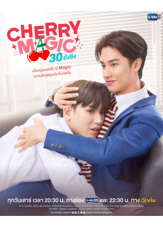 дорама Cherry Magic Thailand (Магия 30-летнего девственника: Cherry Magic 30 ยังซิง) 19.10.24