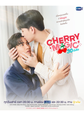 дорама Cherry Magic Thailand (Магия 30-летнего девственника: Cherry Magic 30 ยังซิง) 19.10.24