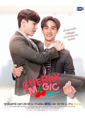 дорама Cherry Magic Thailand (Магия 30-летнего девственника: Cherry Magic 30 ยังซิง) 19.10.24