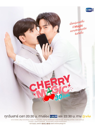 дорама Cherry Magic Thailand (Магия 30-летнего девственника: Cherry Magic 30 ยังซิง) 19.10.24