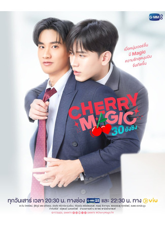 дорама Cherry Magic Thailand (Магия 30-летнего девственника: Cherry Magic 30 ยังซิง) 19.10.24