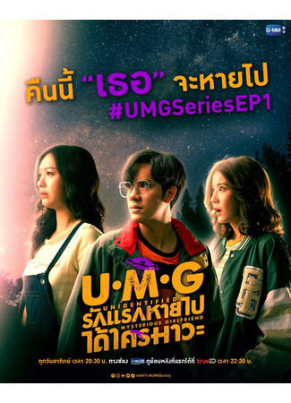 дорама U.M.G: Unidentified Mysterious Girlfriend (Неизвестная таинственная подруга: รักแรกหายไป ได้ใครมาวะ?) 19.10.24