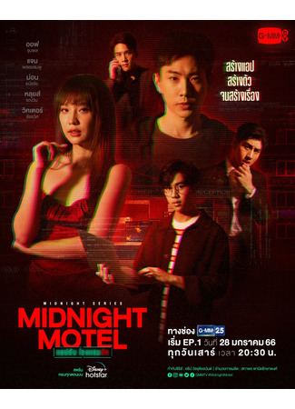 дорама Midnight Motel (Полуночный мотель: Aep Lap Rongraem Rak) 19.10.24