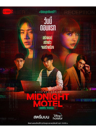 дорама Midnight Motel (Полуночный мотель: Aep Lap Rongraem Rak) 19.10.24