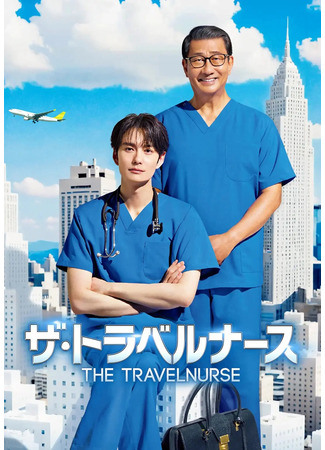 дорама Дорожные медсестры и медбратья 2 (The Travel Nurse 2: ザ・トラベルナース) 21.10.24