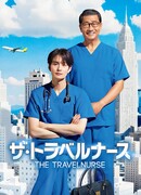 Дорожные медсестры и медбратья 2