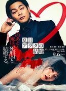 Женитьба Араты Нацумэ