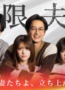 Экстремальные супруги