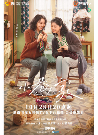 дорама Romance in the Alley (Романтика в переулке: Xiao Xiang Ren Jia) 22.10.24