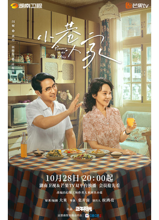 дорама Romance in the Alley (Романтика в переулке: Xiao Xiang Ren Jia) 22.10.24