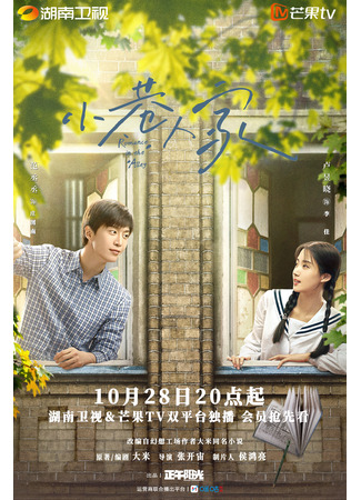 дорама Romance in the Alley (Романтика в переулке: Xiao Xiang Ren Jia) 22.10.24