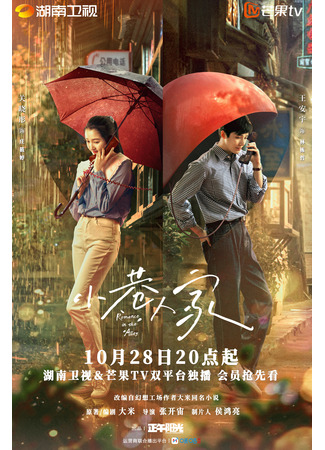 дорама Romance in the Alley (Романтика в переулке: Xiao Xiang Ren Jia) 22.10.24