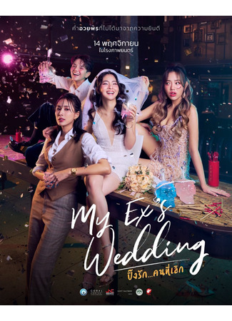 дорама Свадьба моей бывшей (My Ex&#39;s Wedding: Pang Rak Khon Thi Loek) 24.10.24