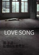 Любовная песнь