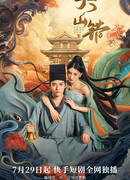 Встреча Ян и Шань