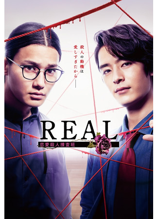 дорама Правдивые расследования преступлений на почве любви (Real: Love Murder Investigation Team: Real: Renai Satsujin Sosahan) 25.10.24