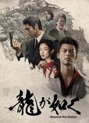 Подобный дракону: Якудза