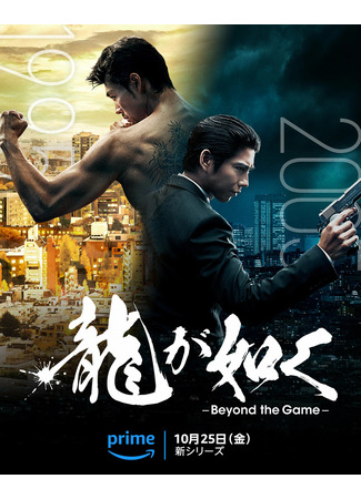 дорама Подобный дракону: Якудза (Like a Dragon: Yakuza: Ryu ga Gotoku: Beyond the Game) 26.10.24