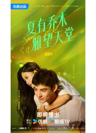 дорама Сладкие шестнадцать (Sweet Sixteen: Xia You Qiao Mu Ya Wang Tian Tang) 28.10.24