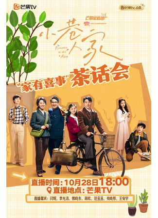 дорама Romance in the Alley (Романтика в переулке: Xiao Xiang Ren Jia) 28.10.24