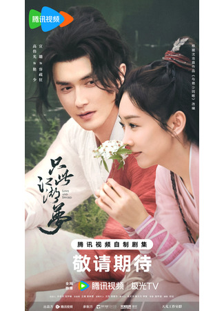 дорама Love and Sword (Любовь и меч: Zhi Ci Jiang Hu Meng) 29.10.24