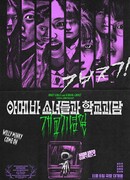 Девочки-амёбы и школьные истории о привидениях: годовщина школы