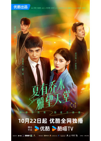 дорама Сладкие шестнадцать (Sweet Sixteen: Xia You Qiao Mu Ya Wang Tian Tang) 31.10.24