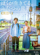 Два мира, в которых я живу