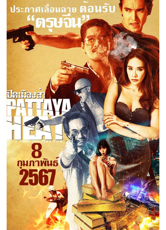 дорама Жара в Паттайе (Pattaya Heat: ปิดเมืองล่า) 01.11.24