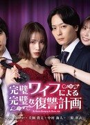 Безупречная месть безупречной жены