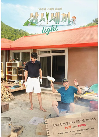 дорама Три блюда в день: Лайт-версия (Three Meals a Day: Light: 삼시세끼 Light) 02.11.24