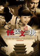 Удивительный врач Вэнь Санькуай