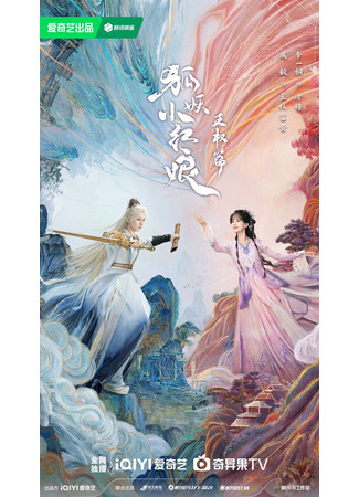 дорама Fox Spirit Matchmaker: Sword and Beloved (Лиса-сваха: Ван Цюань: Hu Yao Xiao Hong Niang: Wang Quan Pian) 04.11.24