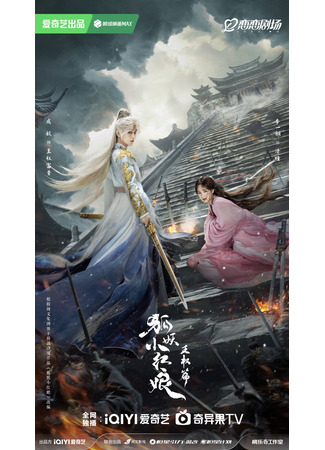 дорама Fox Spirit Matchmaker: Sword and Beloved (Лиса-сваха: Ван Цюань: Hu Yao Xiao Hong Niang: Wang Quan Pian) 04.11.24