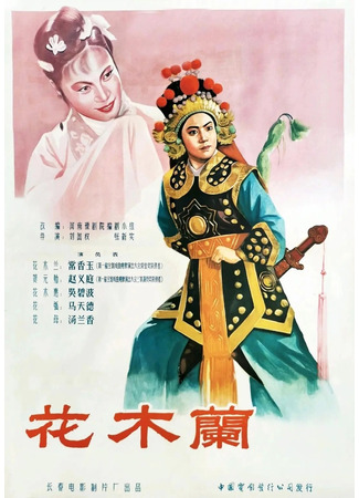 дорама Хуа Мулан (1956) (Hua Mulan: 花木兰) 05.11.24