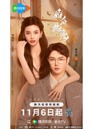 дорама Страстная любовь после брака (Passionate Love After Marriage: Hun Hou Ri Lian) 06.11.24