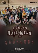 Домунди x Хэллоуин 2024