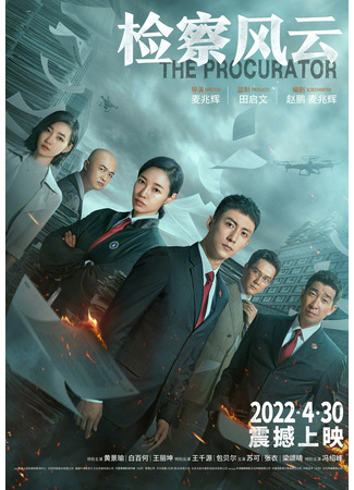 дорама The Procurator (Прокурор: Jian Cha Feng Yun) 09.11.24